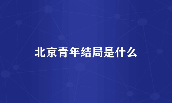 北京青年结局是什么