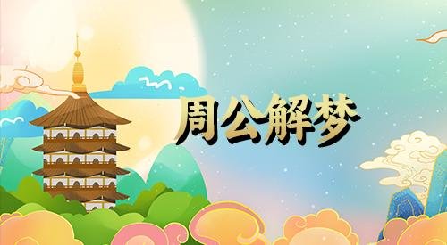 梦见收假钱什么预兆