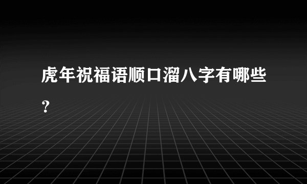 虎年祝福语顺口溜八字有哪些?