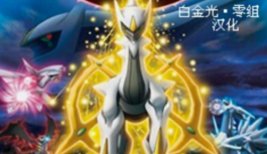 《口袋妖怪》白金光精灵有哪些性格能力的变化?