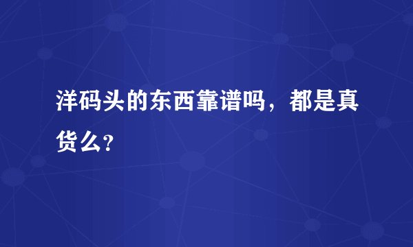 洋码头的东西靠谱吗，都是真货么？