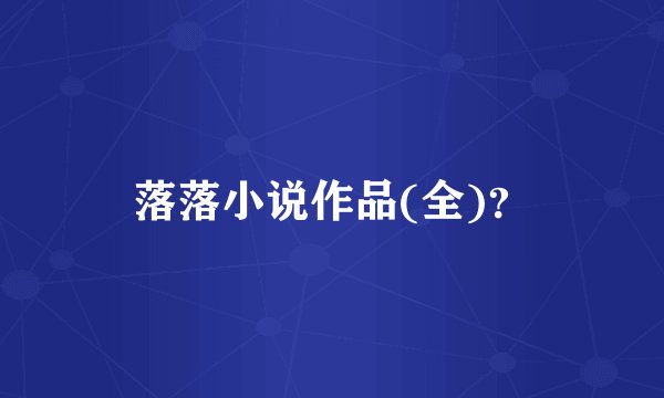 落落小说作品(全)？