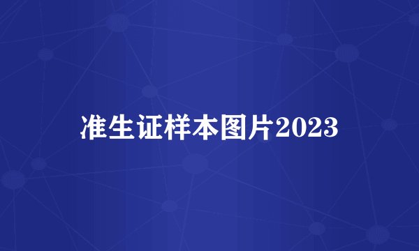 准生证样本图片2023