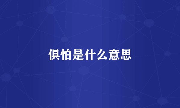 俱怕是什么意思