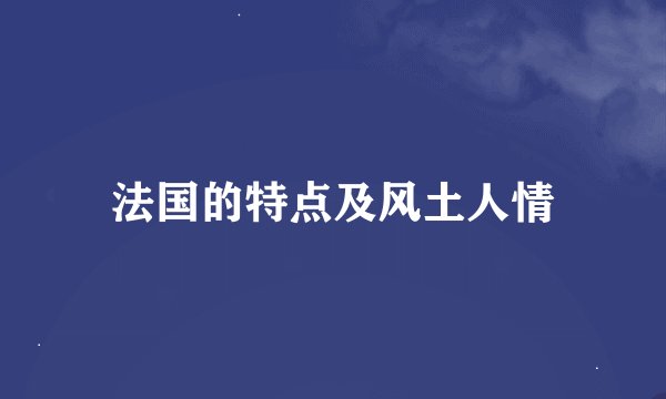 法国的特点及风土人情
