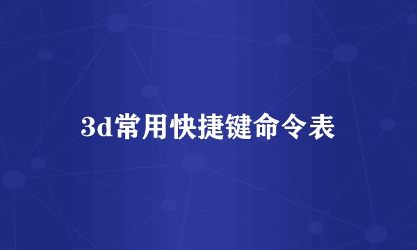 3d常用快捷键命令表