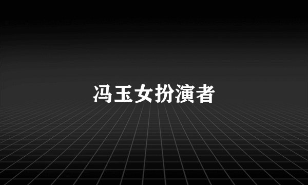 冯玉女扮演者