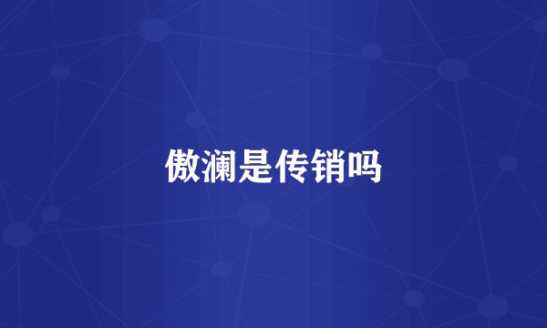 傲澜是传销吗
