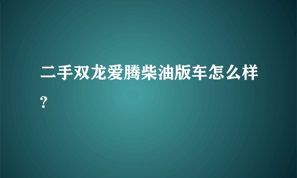 二手双龙爱腾柴油版车怎么样?