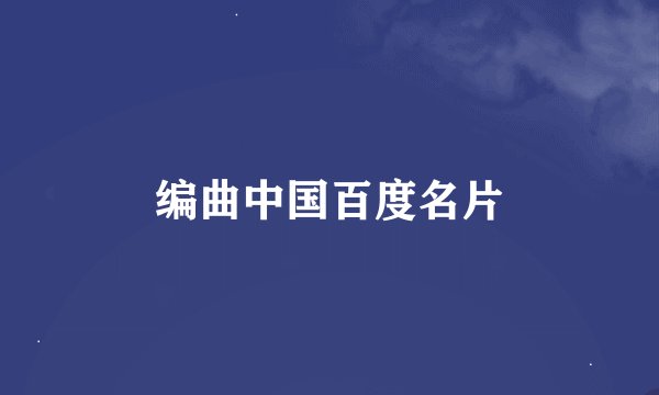 编曲中国百度名片