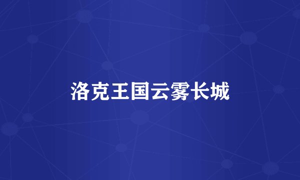洛克王国云雾长城