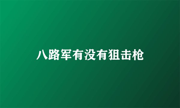 八路军有没有狙击枪