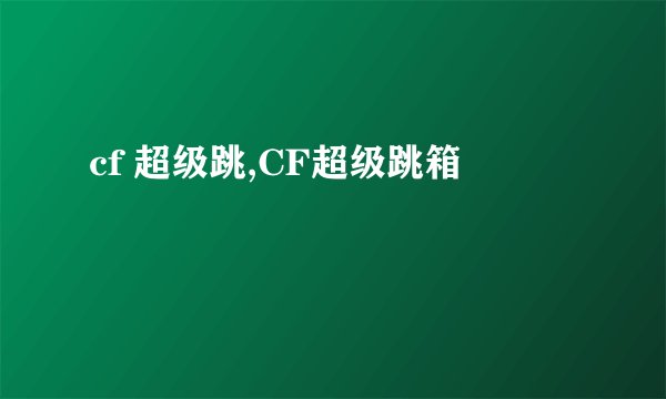 cf 超级跳,CF超级跳箱