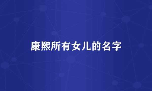 康熙所有女儿的名字