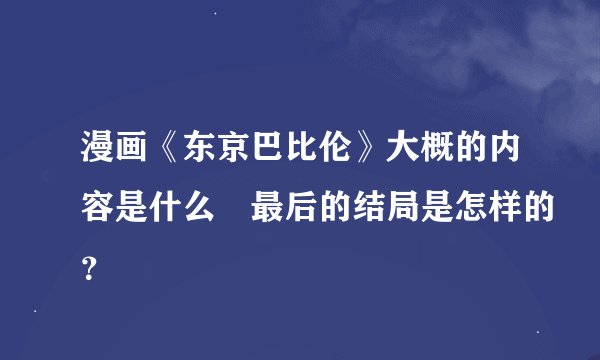 漫画《东京巴比伦》大概的内容是什么 最后的结局是怎样的?
