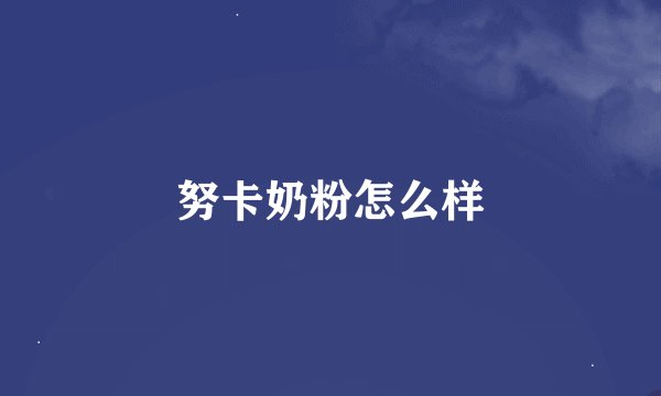 努卡奶粉怎么样