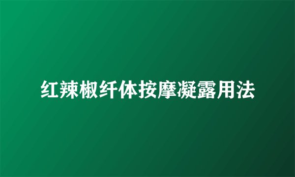 红辣椒纤体按摩凝露用法