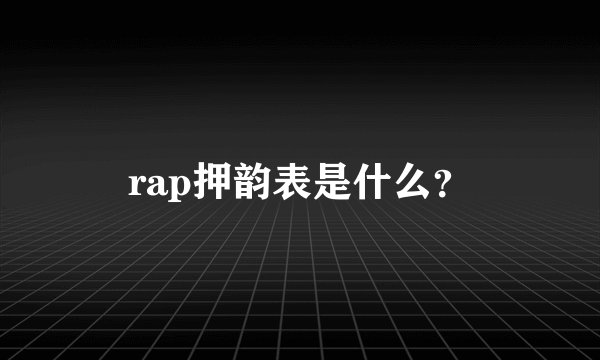 rap押韵表是什么?