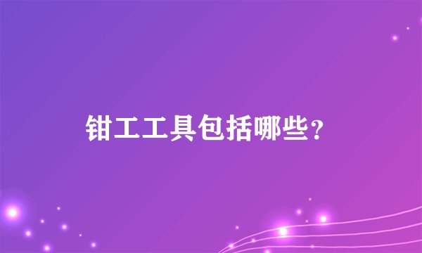 钳工工具包括哪些？