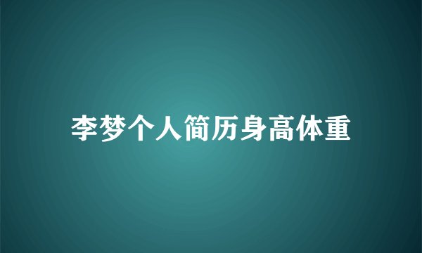 李梦个人简历身高体重
