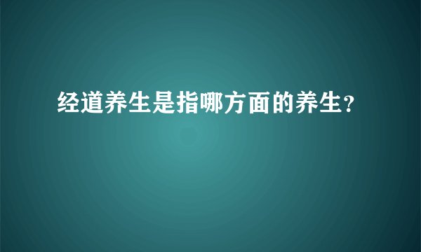经道养生是指哪方面的养生?