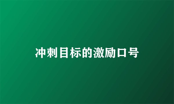 冲刺目标的激励口号