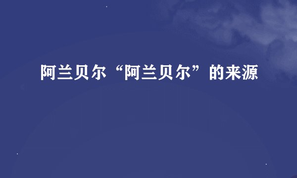 阿兰贝尔“阿兰贝尔”的来源