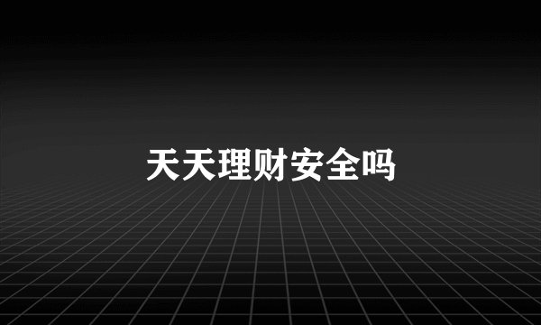 天天理财安全吗