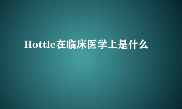 Hottle在临床医学上是什么