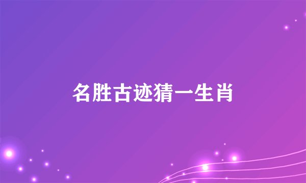 名胜古迹猜一生肖