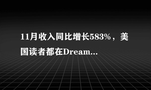 11月收入同比增长583%，美国读者都在Dreame上看什么？