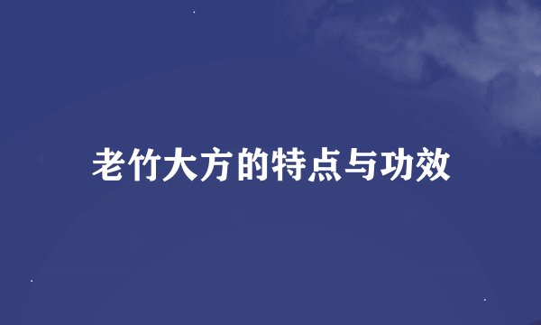老竹大方的特点与功效