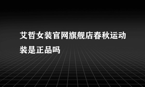艾哲女装官网旗舰店春秋运动装是正品吗