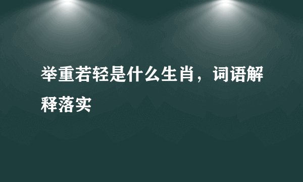 举重若轻是什么生肖，词语解释落实