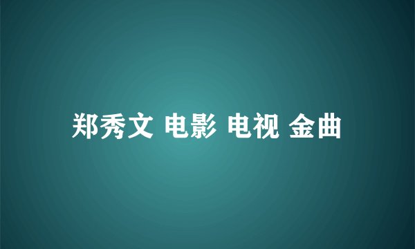 郑秀文 电影 电视 金曲