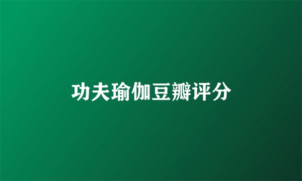 功夫瑜伽豆瓣评分