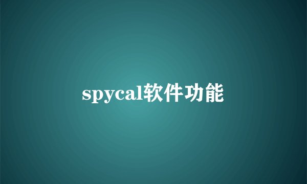 spycal软件功能