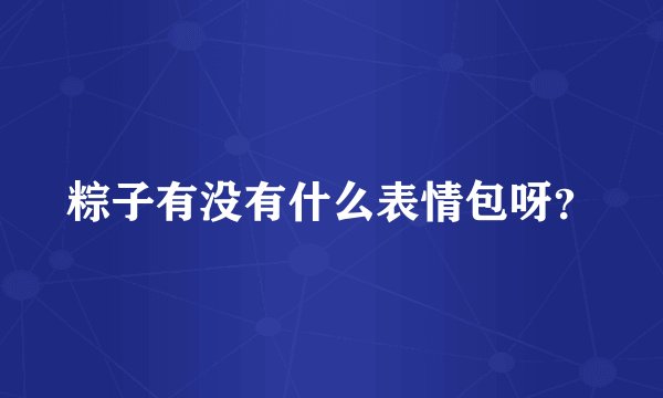 粽子有没有什么表情包呀？