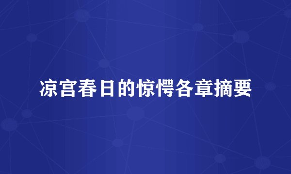 凉宫春日的惊愕各章摘要