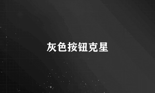 灰色按钮克星
