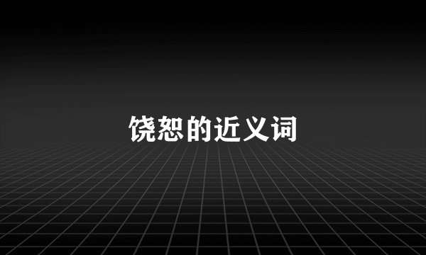 饶恕的近义词