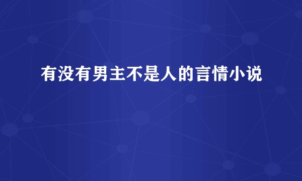 有没有男主不是人的言情小说