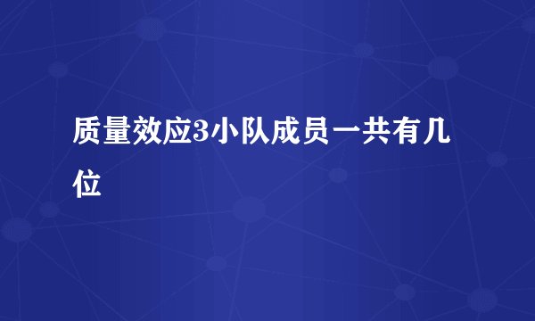 质量效应3小队成员一共有几位