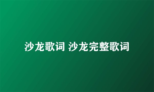 沙龙歌词 沙龙完整歌词