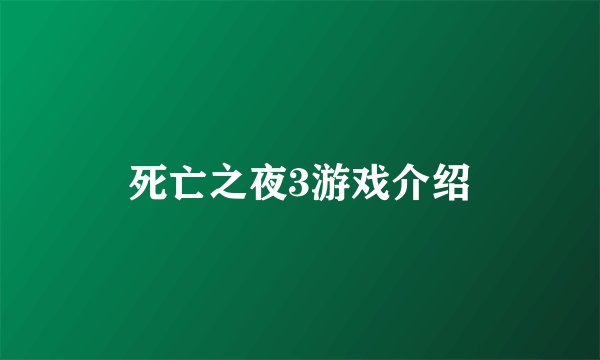 死亡之夜3游戏介绍