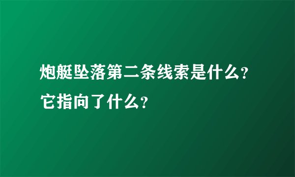 炮艇坠落第二条线索是什么？它指向了什么？