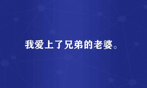 我爱上了兄弟的老婆。