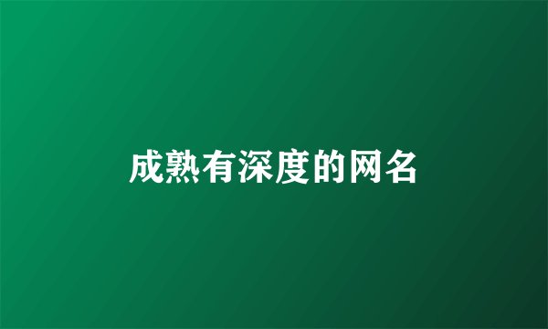 成熟有深度的网名