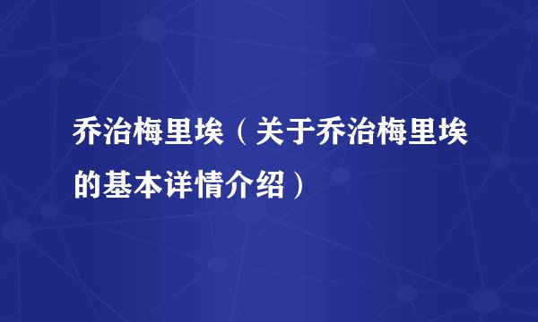 乔治梅里埃（关于乔治梅里埃的基本详情介绍）