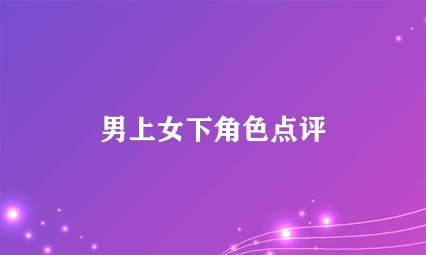 男上女下角色点评